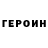 Героин Heroin Shmagala