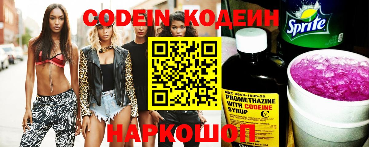 Codein напиток Lean (лин) Нижний Новгород