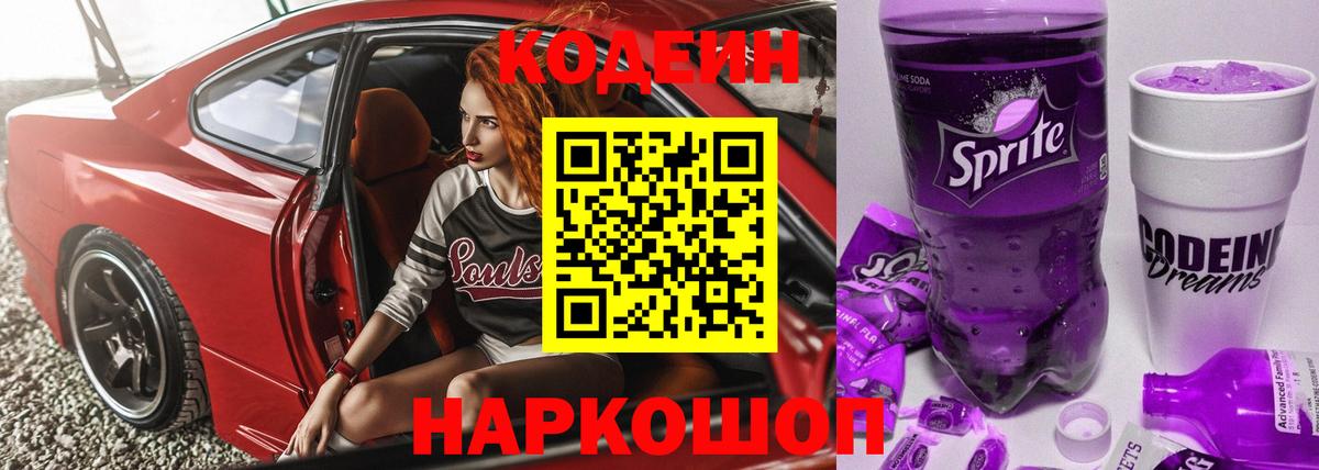 Нижний Новгород  Кодеин напиток Lean (лин)  Кодеиновый сироп Lean Purple Drank  Вход с VPN 